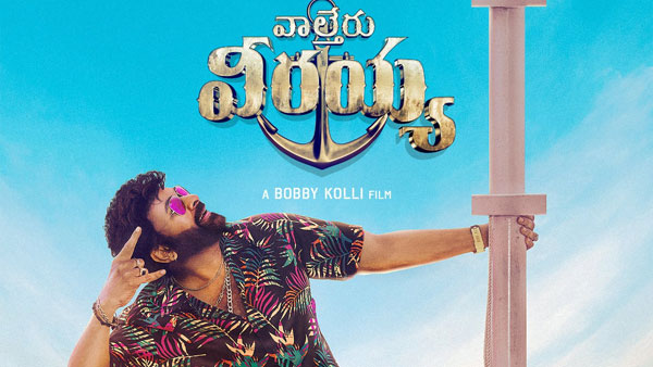'ವಾಲ್ತೇರು ವೀರಯ್ಯ' ಸ್ಟೋರಿ ಏನು?