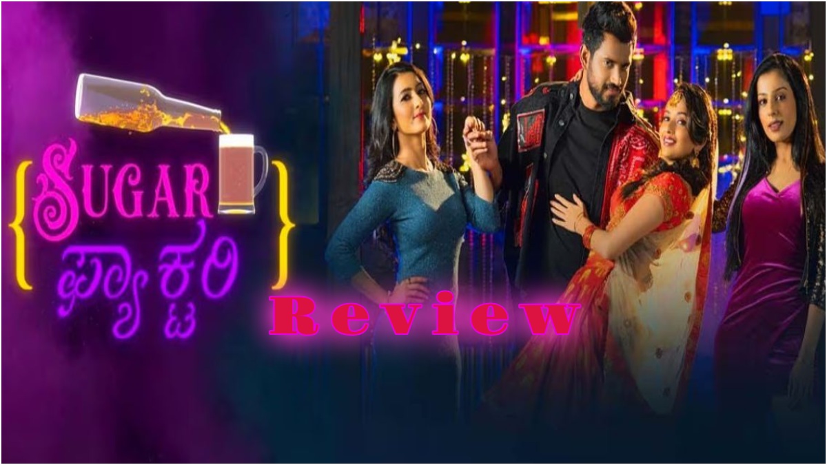 Sugar Factory Movie Review 'ಶುಗರ್ ಫ್ಯಾಕ್ಟರಿ'ಯಲ್ಲಿ ಸಿಹಿ ಅಂದ್ರೆ ಸಿಹಿ