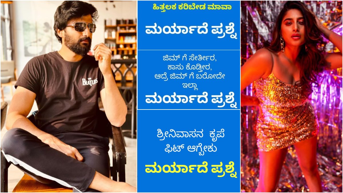 ಕನ್ನಡ ತಾರೆಯರಿಗೆ ಏನದು 'ಮರ್ಯಾದೆ ಪ್ರಶ್ನೆ'? ಬಚ್ಚಿಟ್ಟ ಪ್ರಶ್ನೆಯ ಗುಟ್ಟೇನು